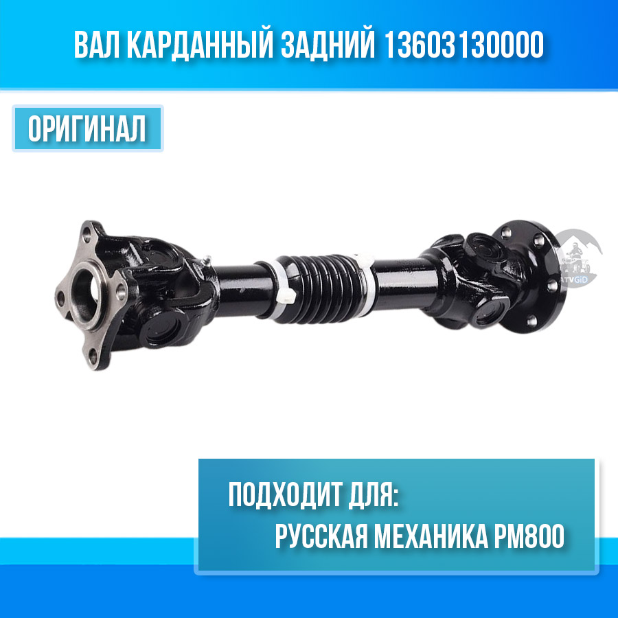Вал карданный задний Русская механика РМ800 13603130000
