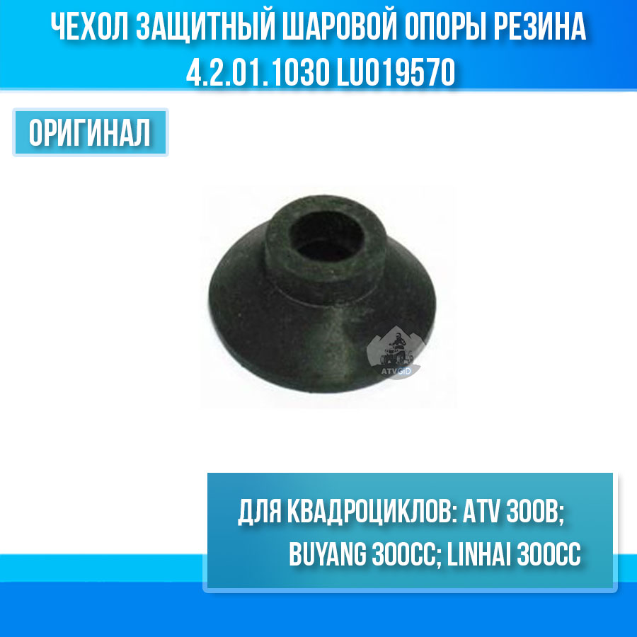 Чехол защитный шаровой опоры резина ATV 300B 4.2.01.1030 LU019570