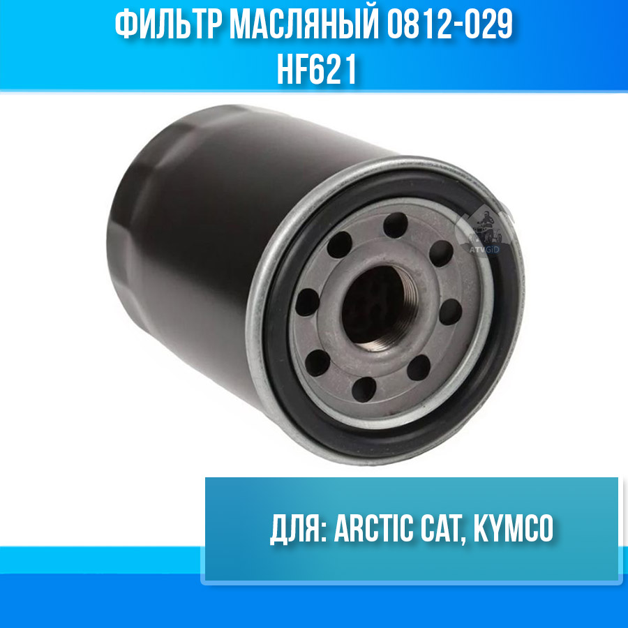 Фильтр масляный Arctic Cat, Kymco 0812-029 0812-034 3436-021 HF621