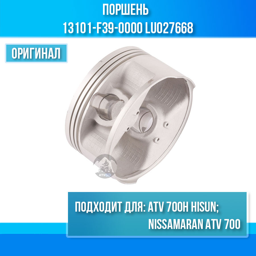 Поршень ATV\UTV 700H Hisun, Nissamaran 700, Baltmotors 700H 13101-F39-0000 LU027668 цена: 