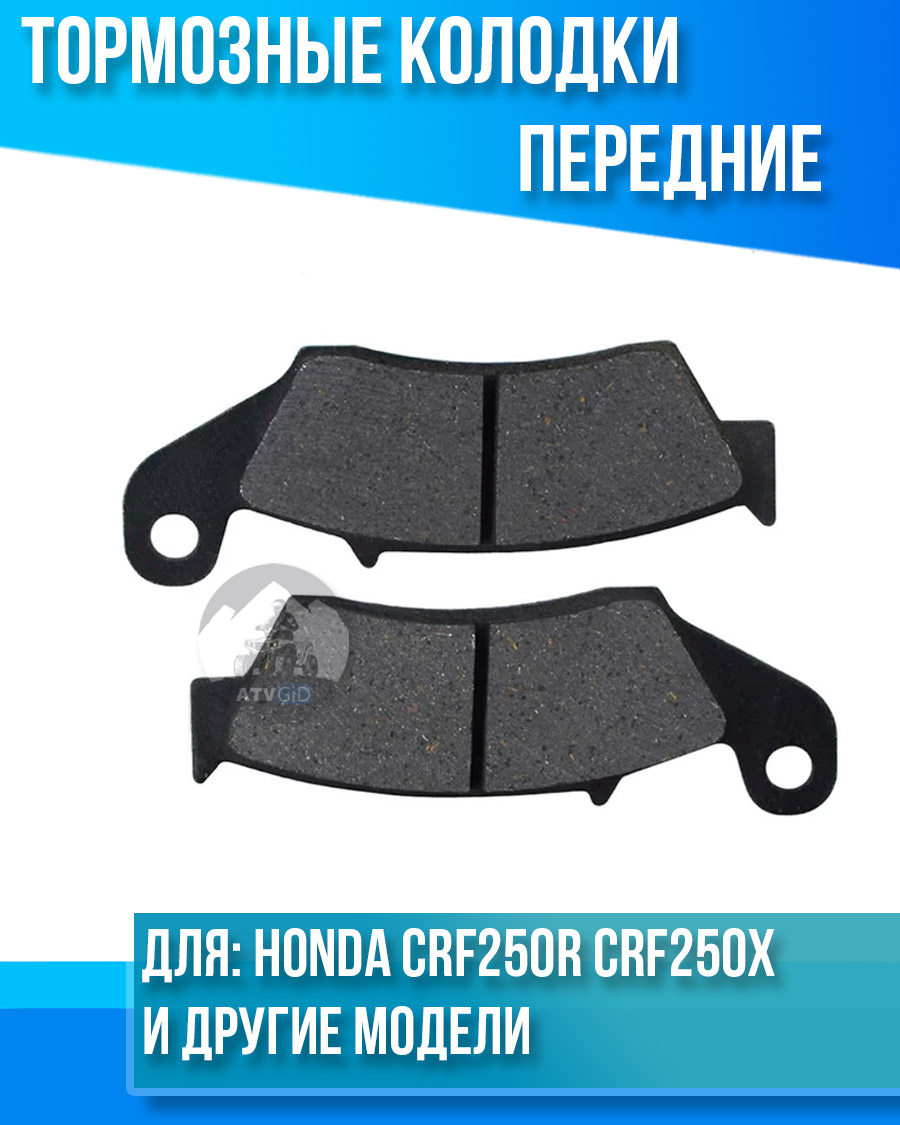 картинка Колодки тормозные передние Honda CRF250R CRF250X CR125R CR250R комплект от магазина Компания+