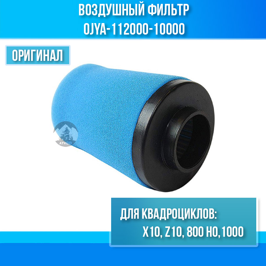 Воздушный фильтр ATV X10, Z10, 800 HO, 1000 0JYA-112000-10000