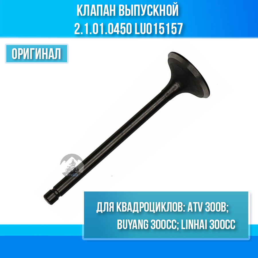 Клапан выпускной ATV 300B 2.1.01.0450 LU015157