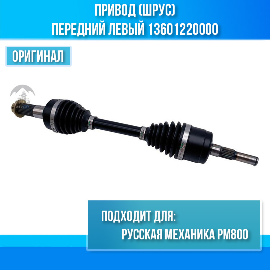 Привод (шрус) передний левый Русская механика РМ800 13601220000