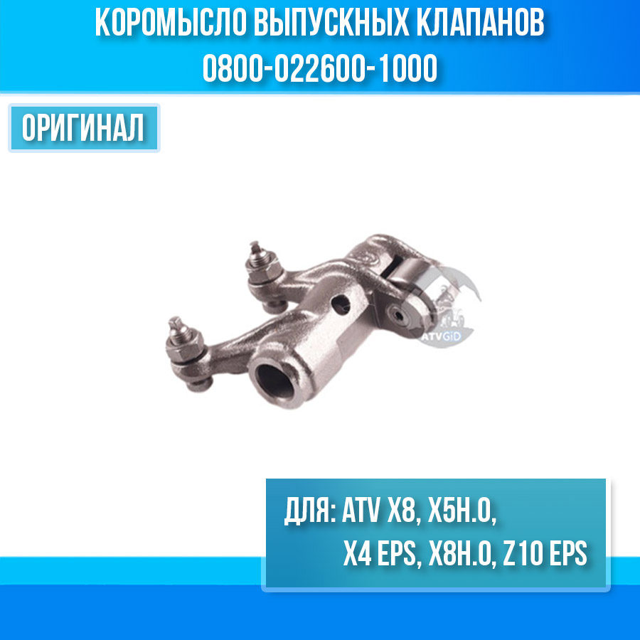 Коромысло выпускных клапанов ATV X8, X5ho, X4 EPS, X8ho, Z10 EPS 0800-022600-1000