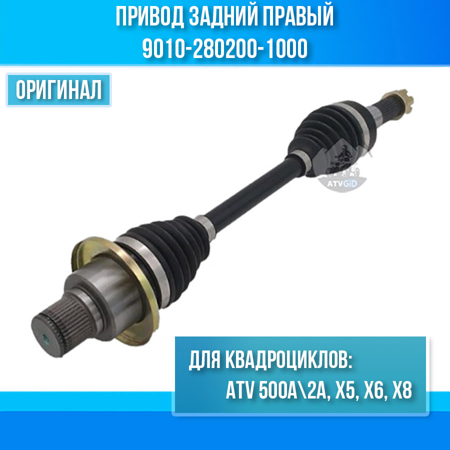 Привод задний правый ATV 500A\2A, X5, X6, X8 9010-280200-1000
