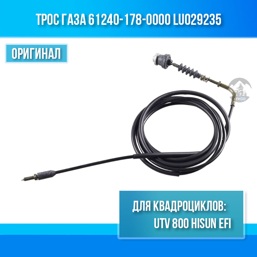Трос газа UTV 800 Hisun EFI 61240-178-0000 LU029235 цена: 