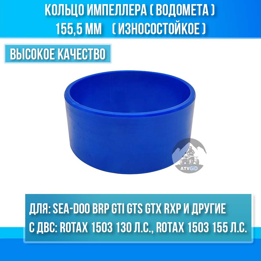 Кольцо импеллера (водомета) 155,5 мм износостойкое для Sea-Doo GТI GТS GTX RXР WAКЕ Fish Рrо