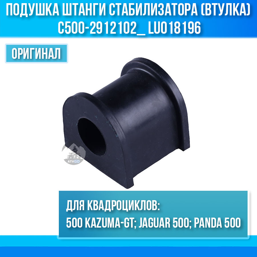 Подушка штанги стабилизатора 500 Kazuma\GT (втулка) C500-2912102_ LU018196 цена: 