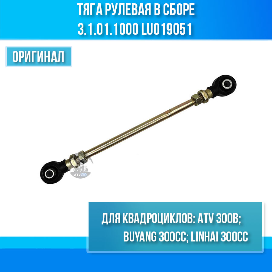 Тяга рулевая ATV 300B в сборе 3.1.01.1000 LU019051
