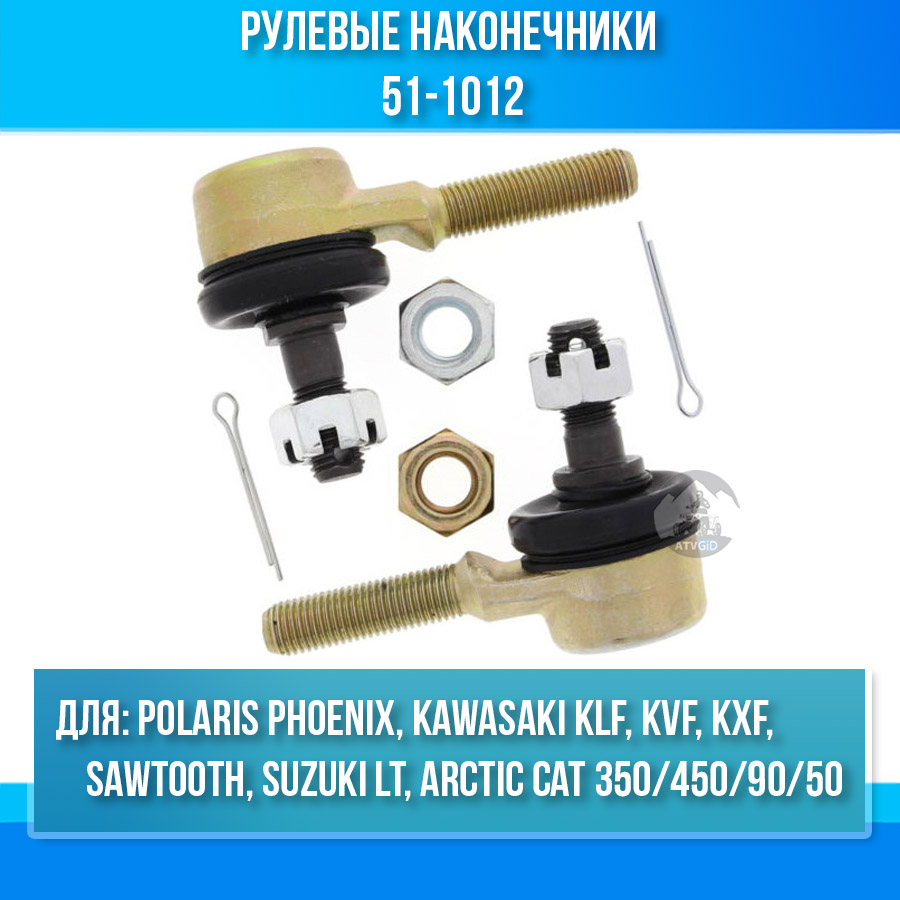 Рулевые наконечники Arctic Cat 350/450/90/50 - Polaris Phoenix, Sawtooth - Kawasaki KLF, KVF, KXF - Suzuki LT 51-1012