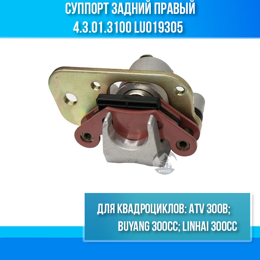 Суппорт задний правый ATV 300B 4.3.01.3100 LU019305