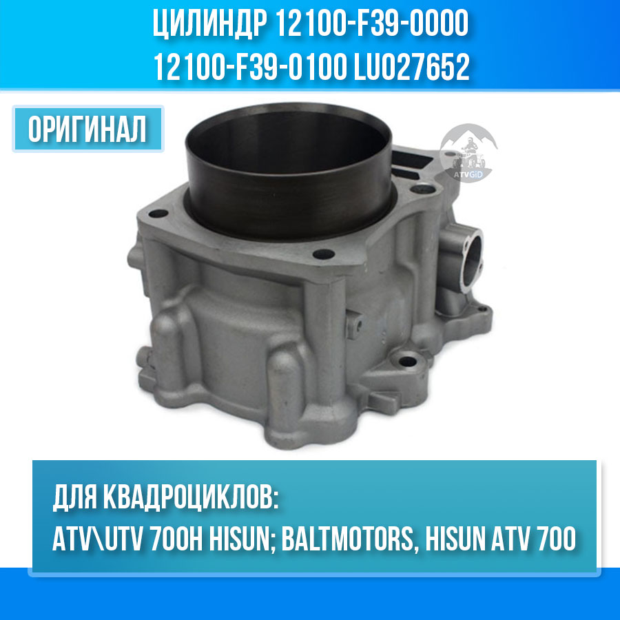 Цилиндр ATV 700 Hisun, Nissamaran 700, Baltmotors 700H 12100-F39-0000 12100-F39-0100 LU027652 цена: 