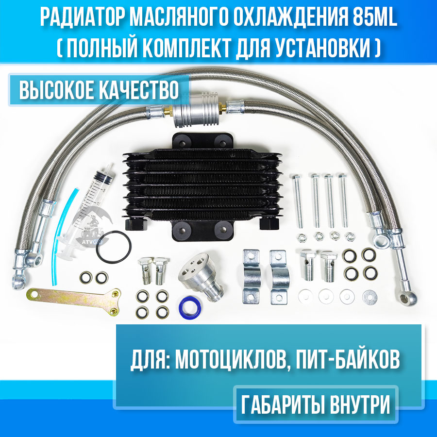Радиатор масляного охлаждения (комплект) 85ml для мотоцикла 100-250сс