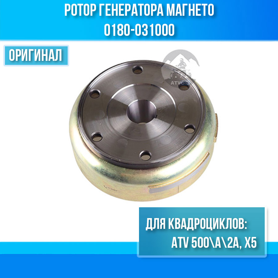 Ротор генератора магнето ATV 500\A\2A, X5 0180-031000