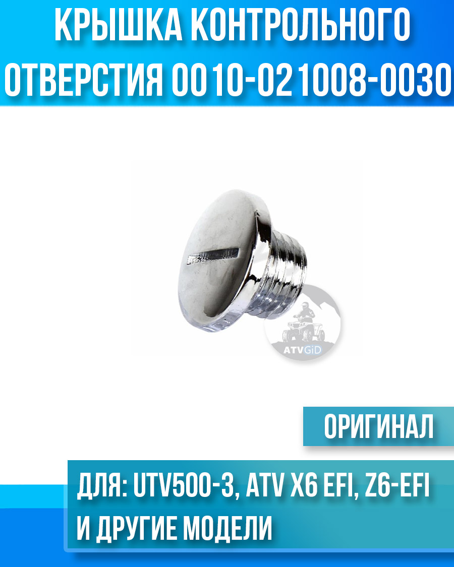 Крышка контрольного отверстия UTV500-3, ATV X6 EFI, Z6-EFI, ATV 500A-2A, X5 0010-021008-0030