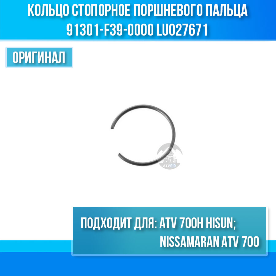 Кольцо стопорное поршневого пальца ATV\UTV 700H Hisun, Nissamaran 700, Baltmotors 700H 91301-F39-0000 LU027671 цена: 