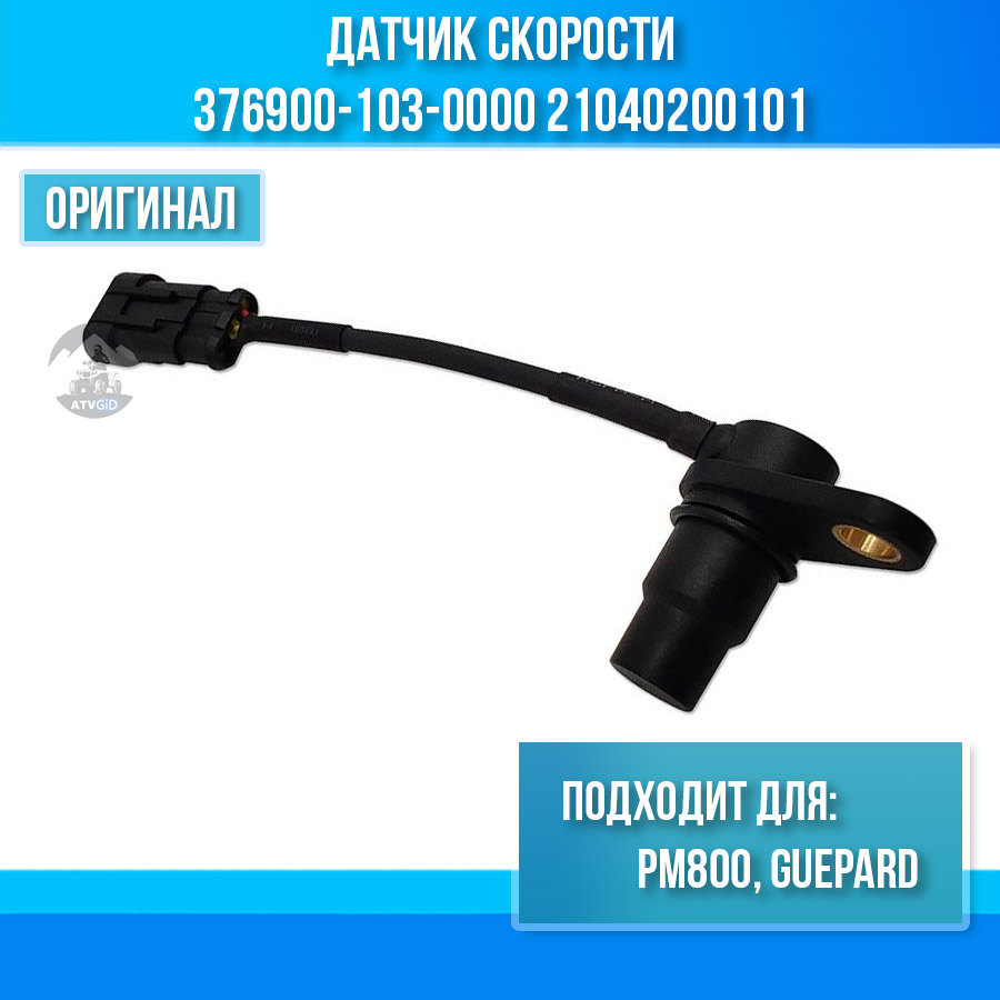Датчик скорости ATV Guepard, Русская механика РМ800 376900-103-0000 21040200101