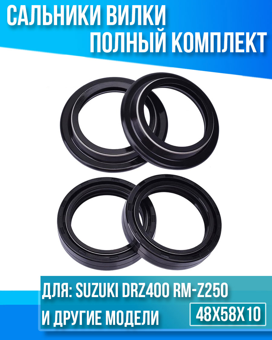 картинка Комплект сальников вилки Suzuki DRZ400 RM-Z250 48x58x10 от магазина Компания+