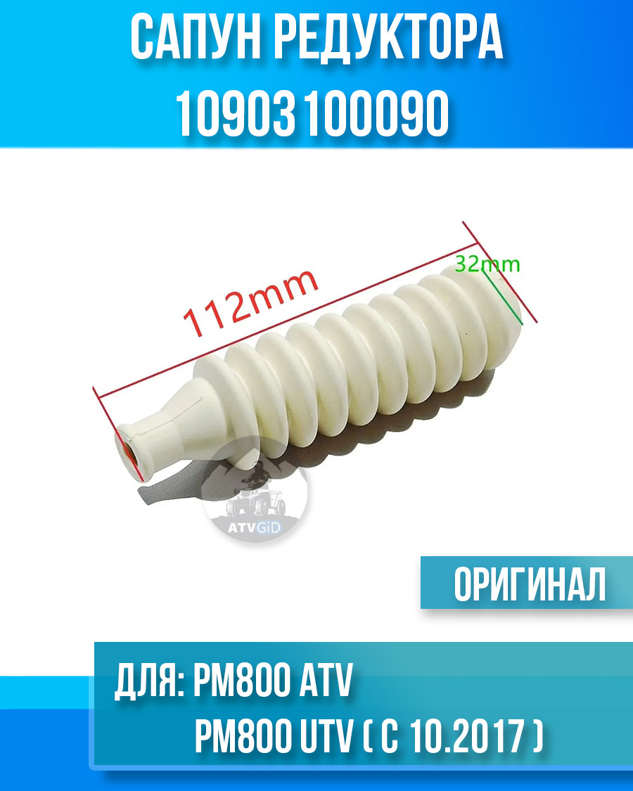 Сапун редуктора РМ800 ATV, РМ800 UTV (c 10.2017) 10903100090
