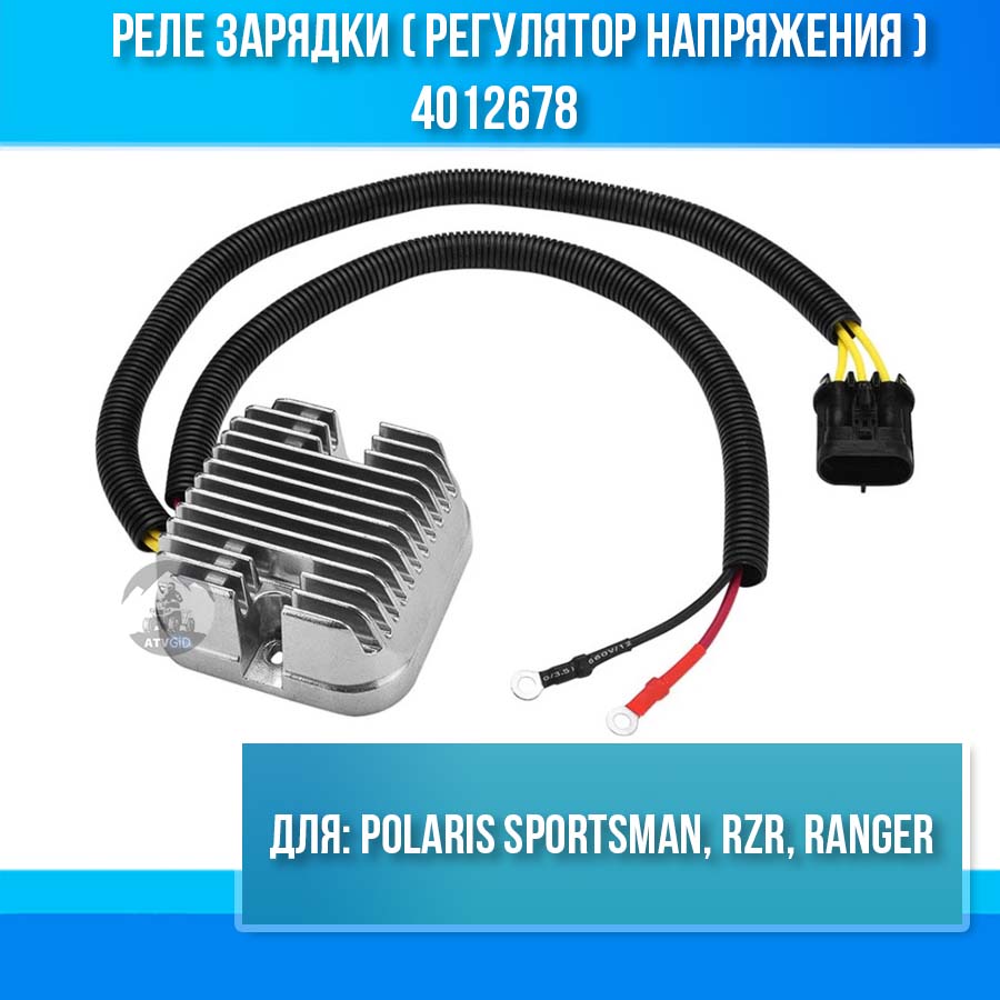 Реле зарядки (регулятор напряжения) Polaris Sportsman RZR Ranger 4012678