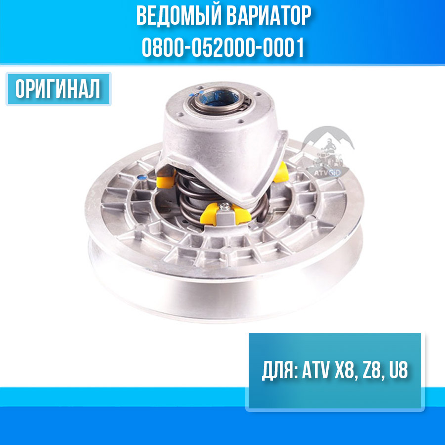 Ведомый вариатор ATV X8, Z8, U8 0800-052000-0001