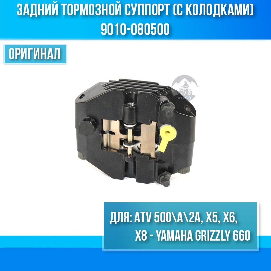 Задний тормозной суппорт (с колодками) ATV 500\A\2A, Х5, Х6, Х8 - Yamaha Grizzly 660 9010-080500 5KM-2580V-01-00