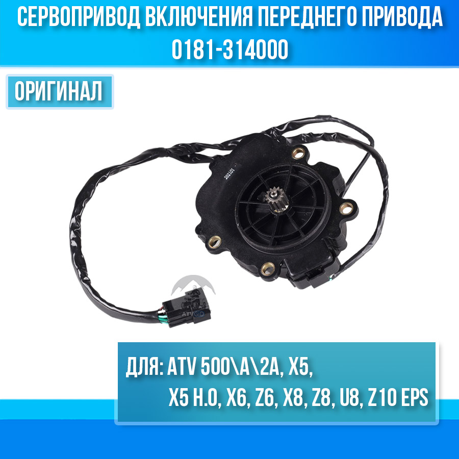 Сервопривод включения переднего привода ATV 500\A\2A, X5, X5 H.O, X6, Z6, X8, Z8, U8, Z10 EPS 0181-314000