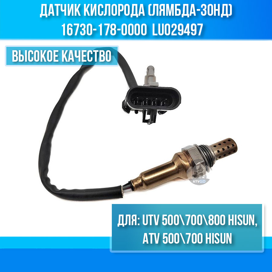 Датчик кислорода (лямбда-зонд) ATV-UTV 500/700/800 Hisun EFI 16730-178-0000 LU029497 цена: 