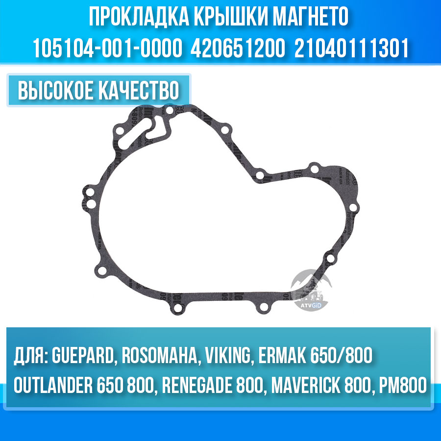 Прокладка крышки магнето Guepard\Rosomaha 800 - BRP G1-G2 - РМ 800 105104-001-0000 420651200 21040111301 цена: 