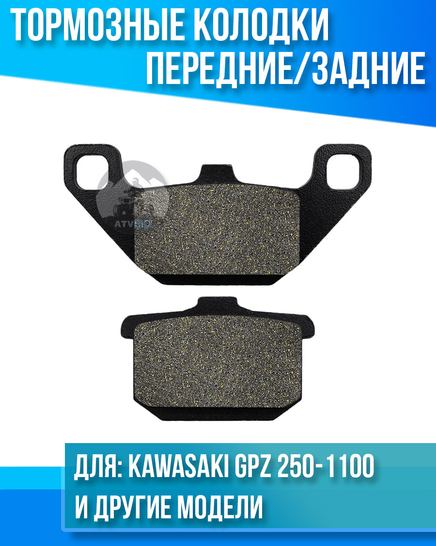 картинка Комплект тормозных колодок передние или задние Kawasaki GPZ 250-1100, ZN700-1300, ZX 600-1100, VN1500 от магазина Компания+
