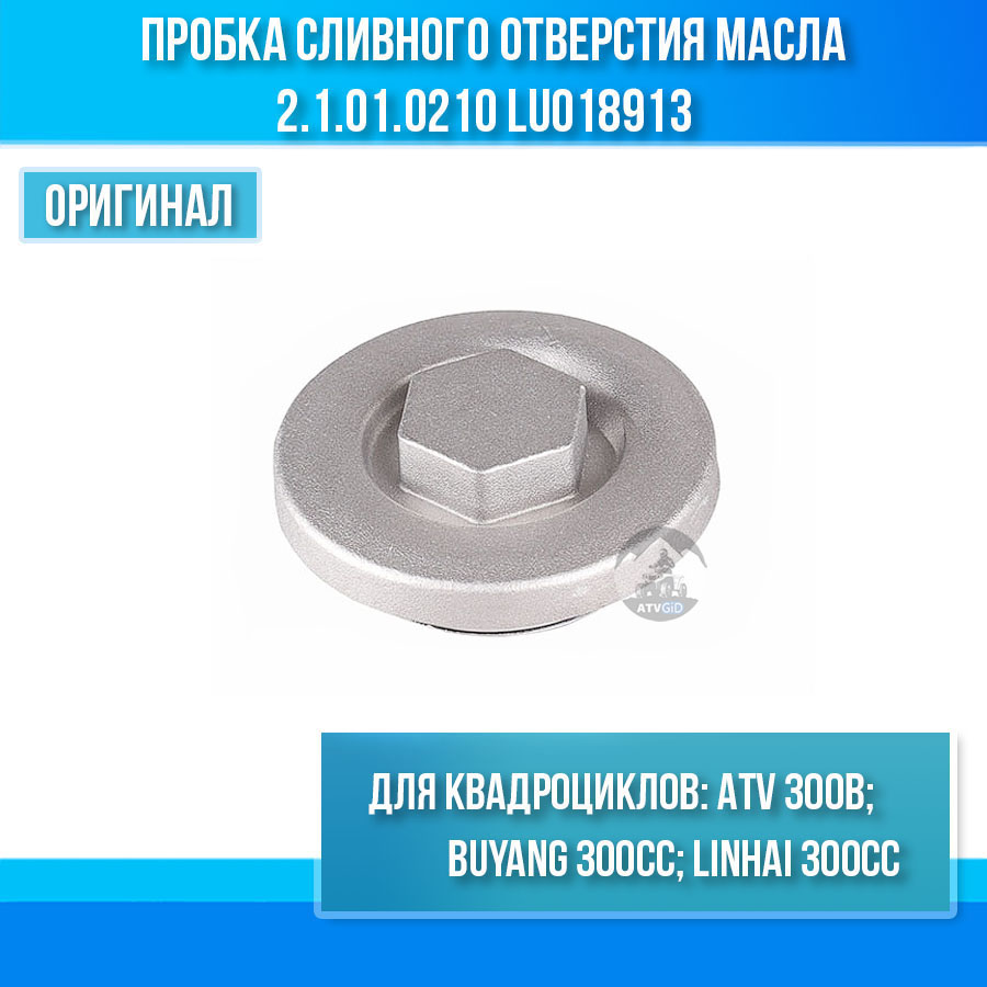 Пробка сливного отверстия масла ATV 300B 2.1.01.0210 LU018913