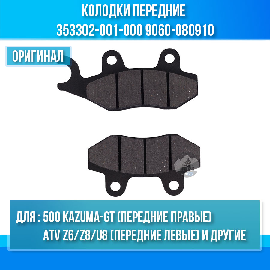 Колодки передние правые 500 Kazuma\GT - левые ATV Z6/Z8/U8 CD-F049 LU042919 353302-001-000 9060-080910 цена: 