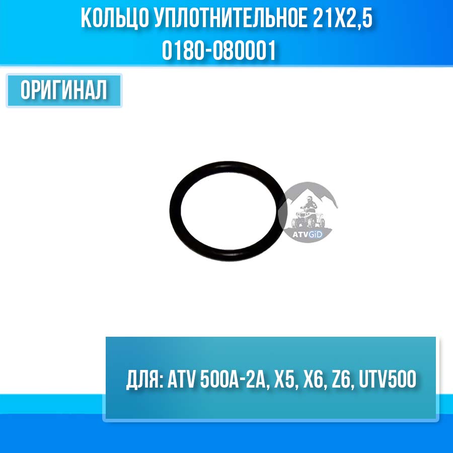 Кольцо уплотнительное 21х2,5 ATV 500A-2A, X5, X6, Z6, UTV500 0180-080001