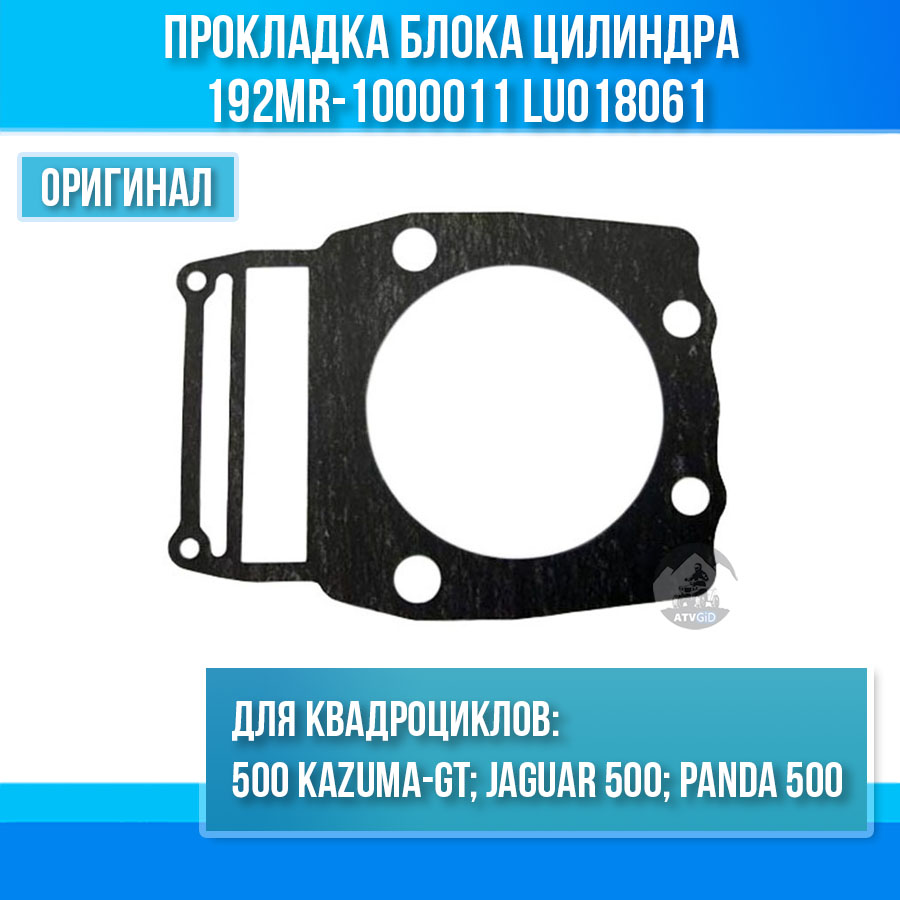 Прокладка блока цилиндра 500 Kazuma\GT 192MR-1000011 LU018061 цена: 