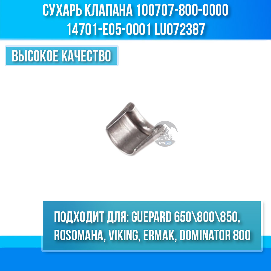 Сухарь клапана Guepard 650\800\850, Rosomaha, Viking, Dominator 800 100707-800-0000 14701-E05-0001 LU072387 цена: 