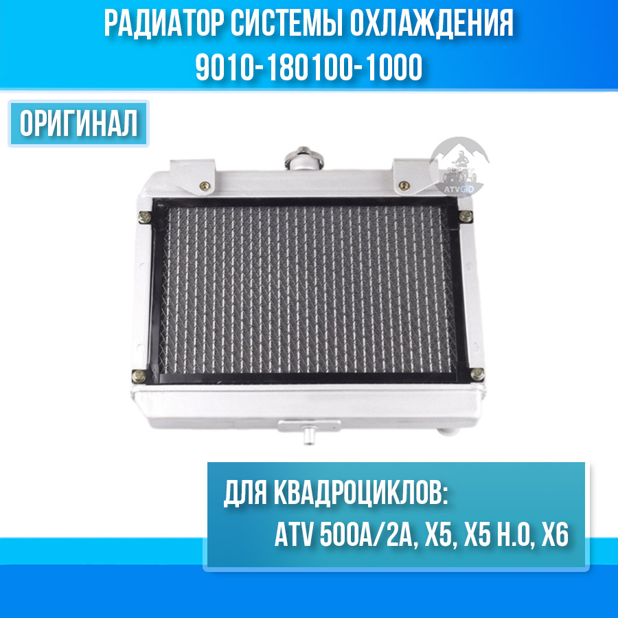 Радиатор системы охлаждения ATV 500A/2A, X5, X5 H.O, X6 9010-180100