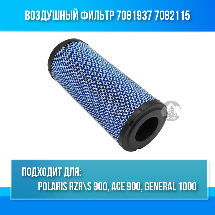 Воздушный фильтр для Polaris RZR 900 2015+ 7081937 7082115