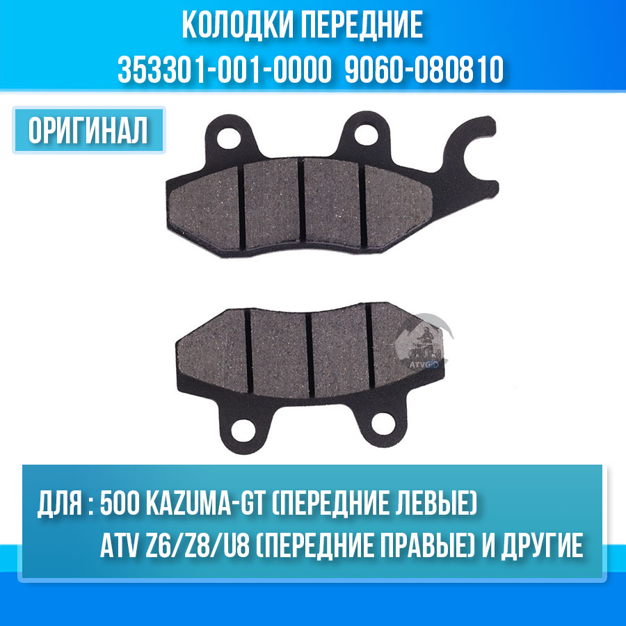 Колодки передние левые 500 Kazuma\GT - правые ATV Z6/Z8/U8 353301-001-0000 LU018655 9060-080810 цена: 