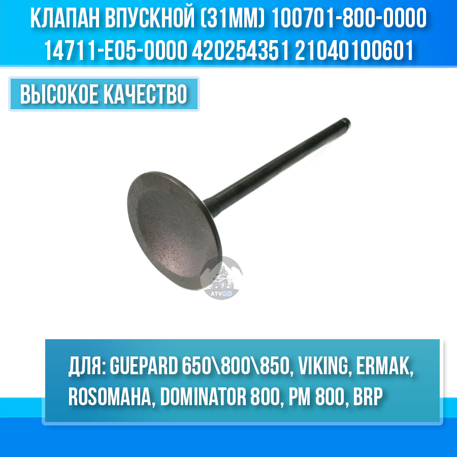 Клапан впускной (31мм) Guepard 650\800\850, Rosomaha 800, BRP, РМ 800 100701-800-0000 14711-E05-0000 420254351 21040100601 цена: 