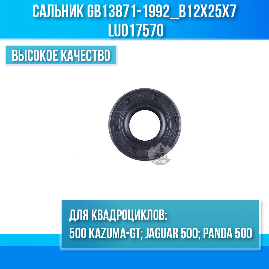 Сальник GB13871-1992_B12x25x7 500 Kazuma\GT LU017570 цена: 