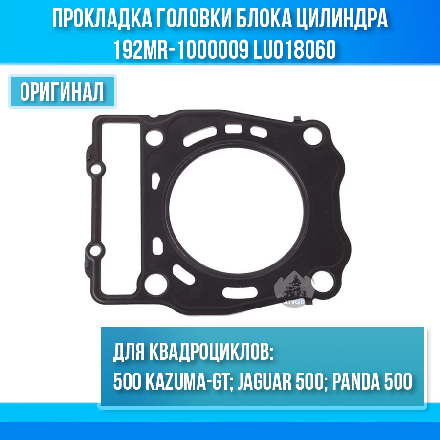 Прокладка головки блока цилиндра 500 Kazuma\GT 192MR-1000009 LU018060 цена: 