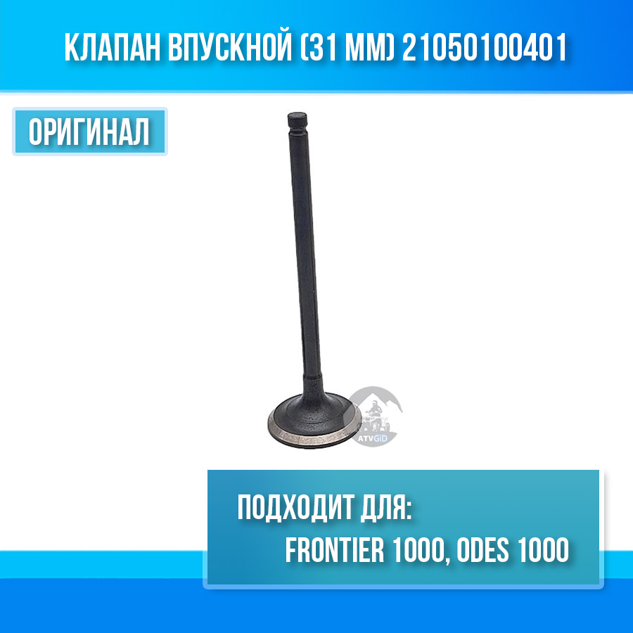 Клапан впускной (31 мм) Frontier 1000, ODES 1000 21050100401