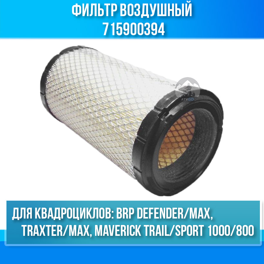 Фильтр воздушный BRP Defender/MAX, Traxter/MAX, Maverick Trail/Sport 1000/800 715900394