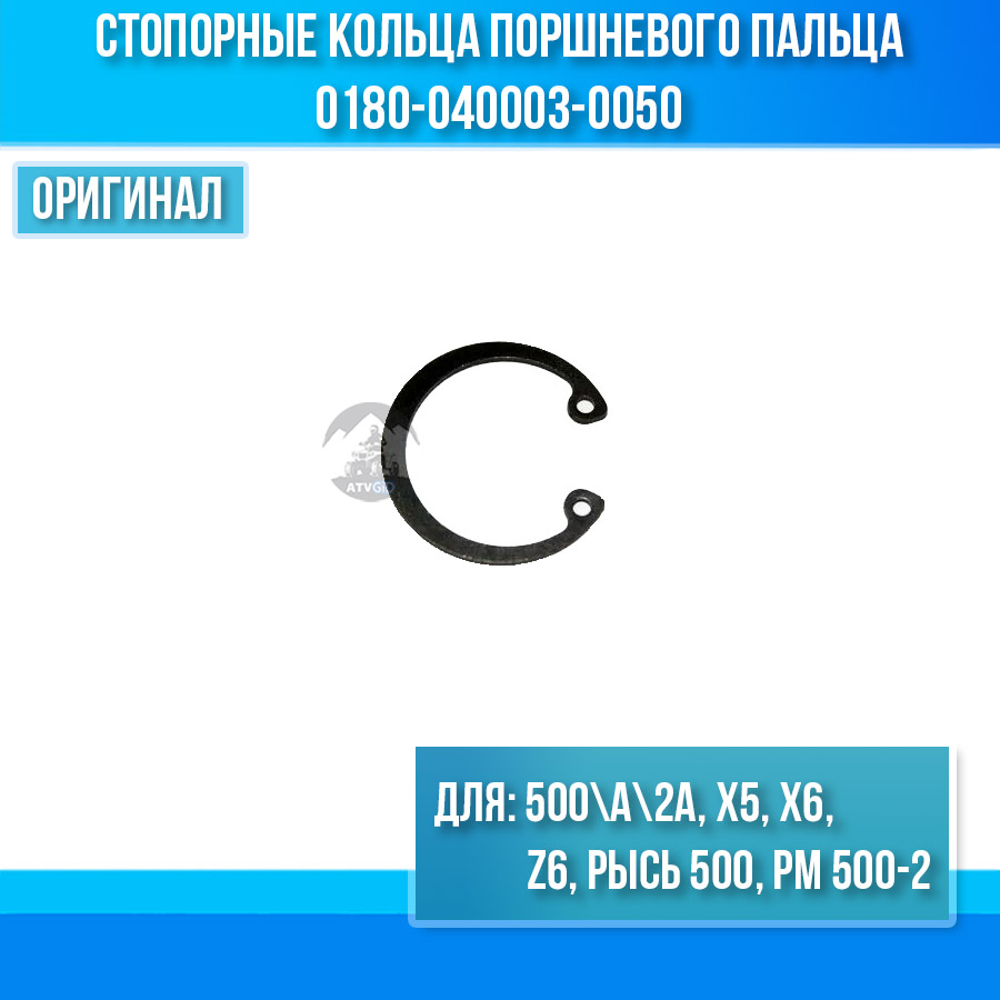 Стопорные кольца поршневого пальца ATV 500\A\2A, X5, X6, Z6, РЫСЬ 500, РМ 500-2 (SQ188MR) 0180-040003-0050
