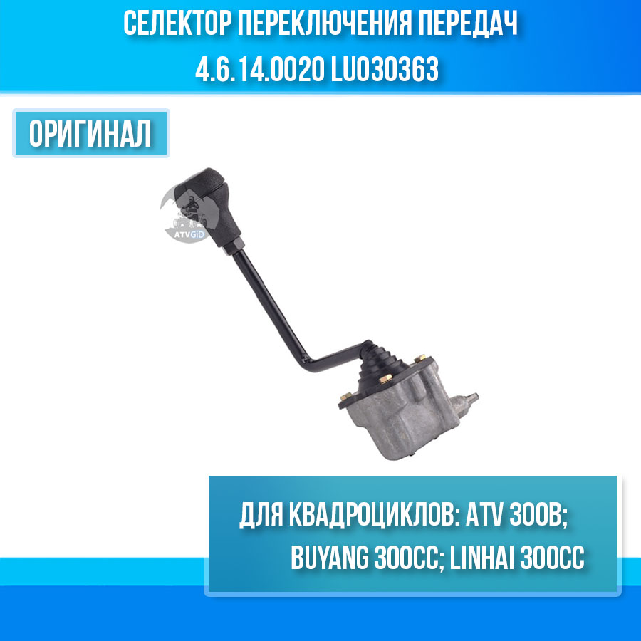Селектор переключения передач ATV 300B 4.6.14.0020 LU030363