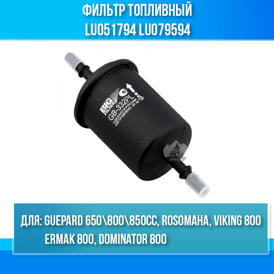 Фильтр топливный Stels Guepard - Rosomaha - Viking - Dominator GB-332 PL LU051794 LU079594 цена: 