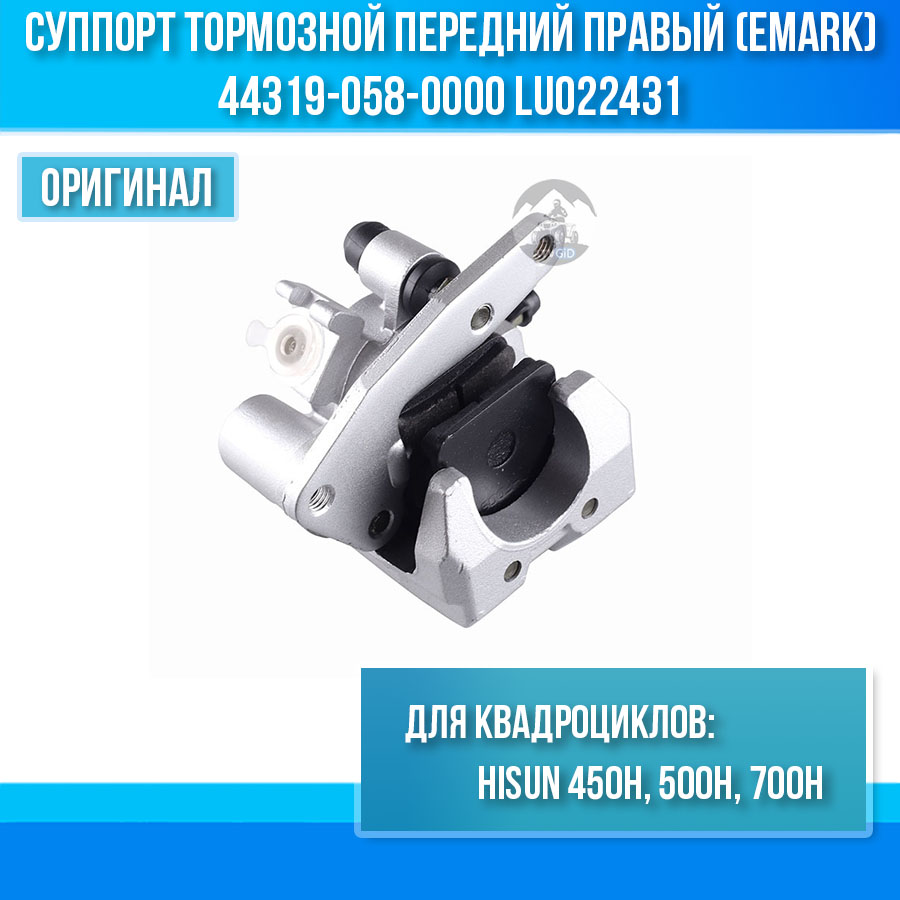 Суппорт тормозной передний правый (Emark) 450H\500H\700H Hisun 44319-058-0000 LU022431 цена: 