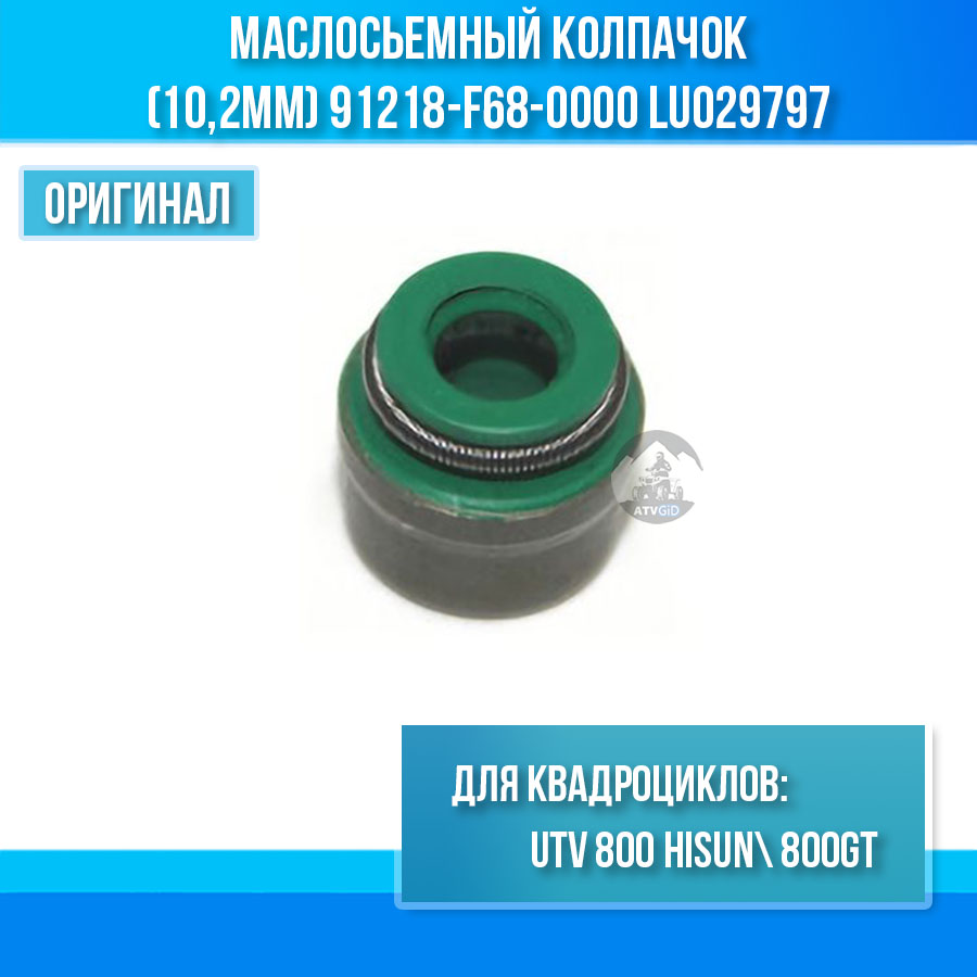 Маслосьемный колпачок UTV 800 /800GT Hisun (10,2mm) 91218-F68-0000 LU029797 цена: 