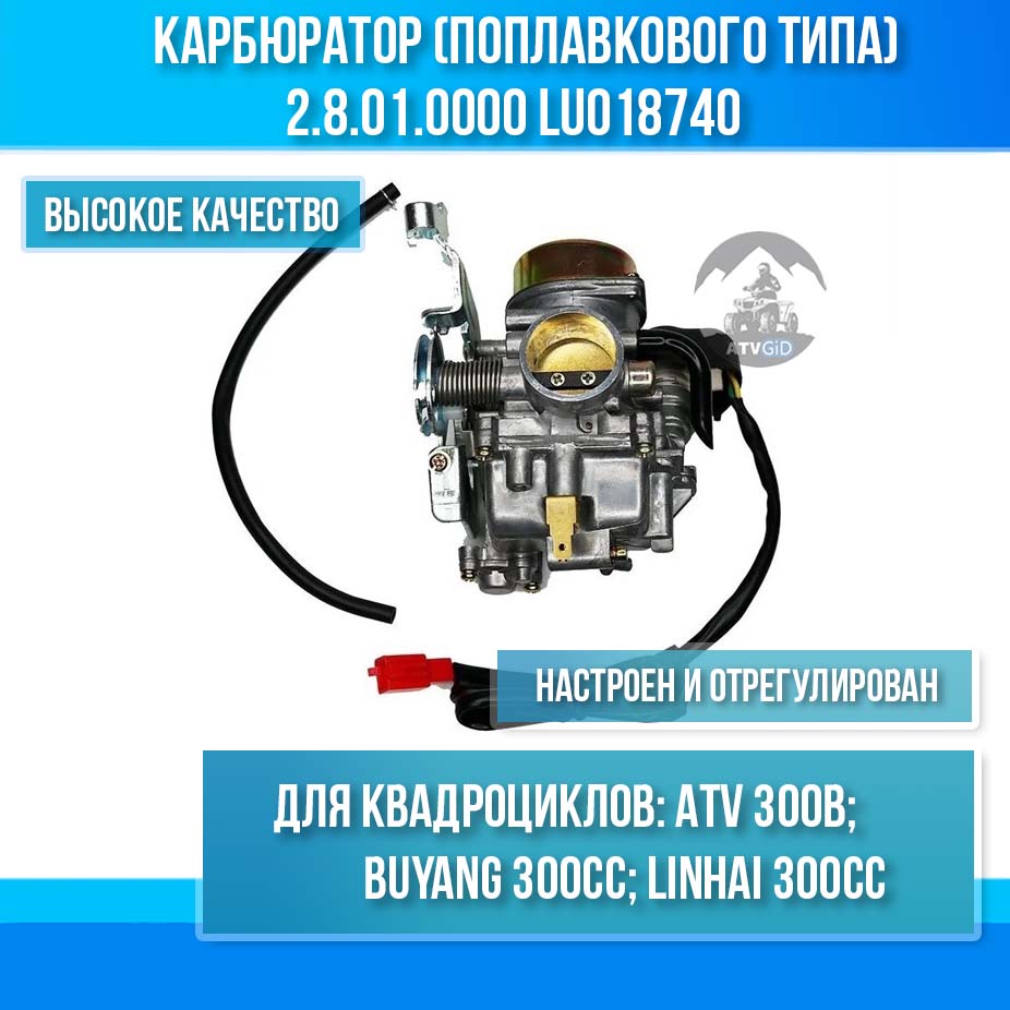 Карбюратор однокамерный ATV 300B (поплавкового типа) 2.8.01.0000 LU018740